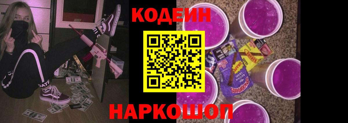Codein напиток Lean (лин) Муром